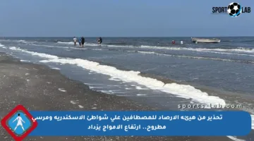 تحذير من هيئة الأرصاد للمصطافين على شواطئ الإسكندرية ومرسى مطروح.. ارتفاع الأمواج يزداد